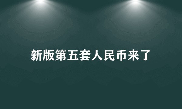 新版第五套人民币来了
