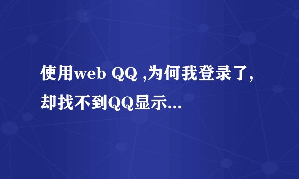 使用web QQ ,为何我登录了,却找不到QQ显示在哪里呢