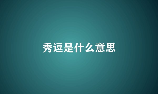 秀逗是什么意思