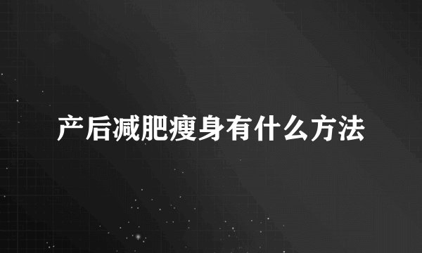 产后减肥瘦身有什么方法