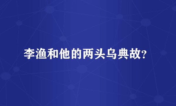 李渔和他的两头乌典故？