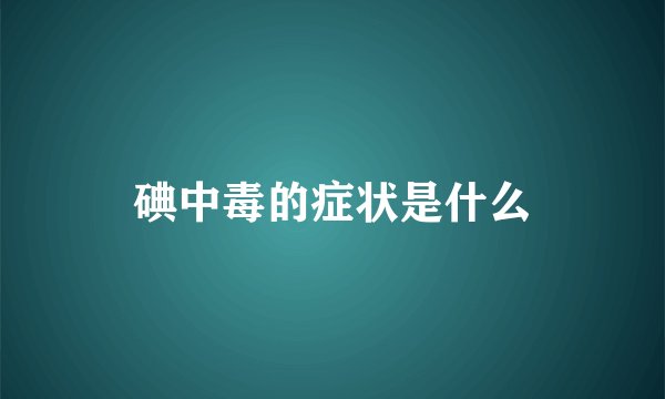 碘中毒的症状是什么
