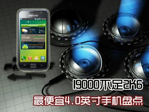 I9000不足2K6 最便宜4.0英寸手机盘点