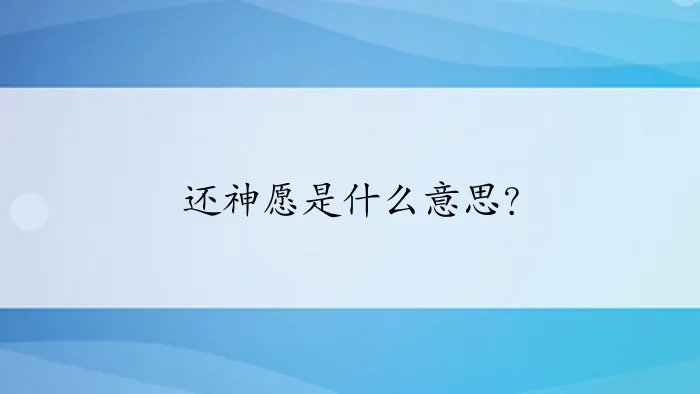 还神愿是什么意思？