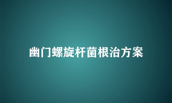 幽门螺旋杆菌根治方案