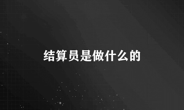 结算员是做什么的