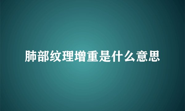 肺部纹理增重是什么意思