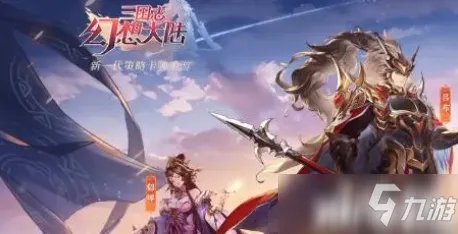 三国志幻想大陆好玩吗？这款游戏怎么样