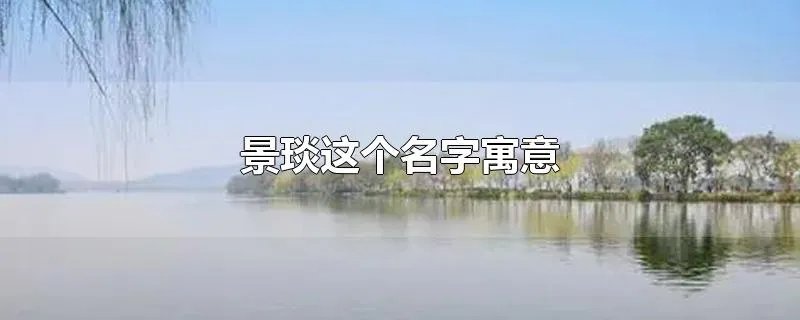 景琰这个名字寓意