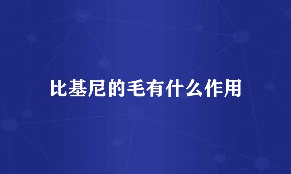比基尼的毛有什么作用