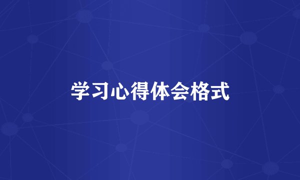 学习心得体会格式