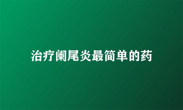 治疗阑尾炎最简单的药