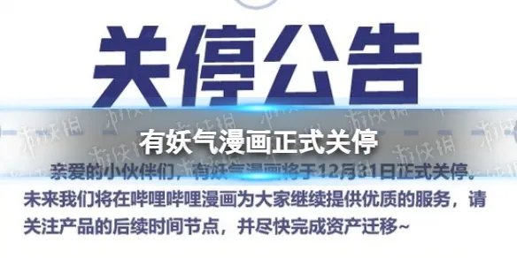 有妖气漫画正式关停 有妖气漫画停止服务