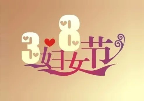 三八妇女节的来历简介