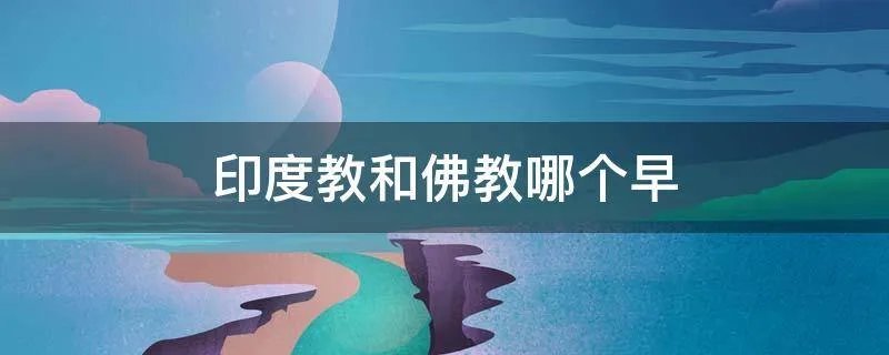 印度教和佛教哪个早