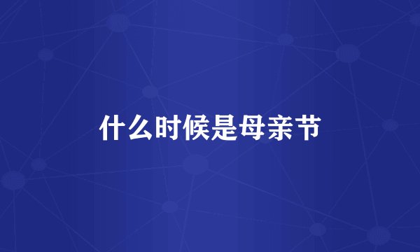 什么时候是母亲节