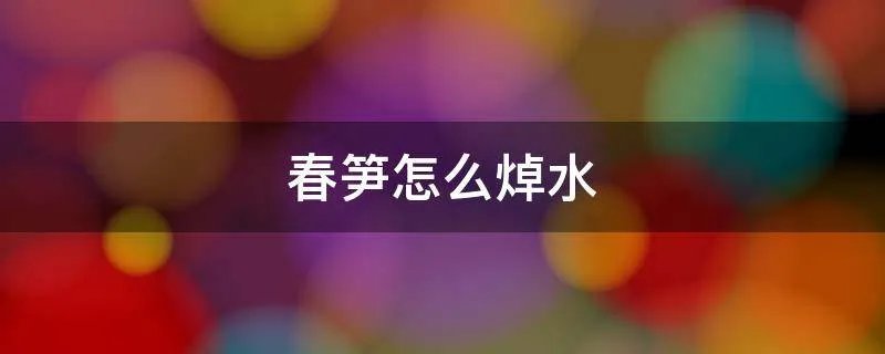 春笋怎么焯水