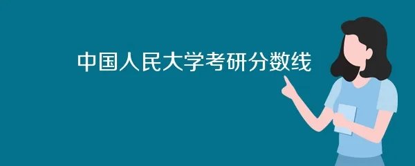 中国人民大学考研分数线