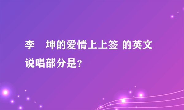 李垚坤的爱情上上签 的英文说唱部分是？