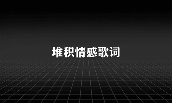堆积情感歌词