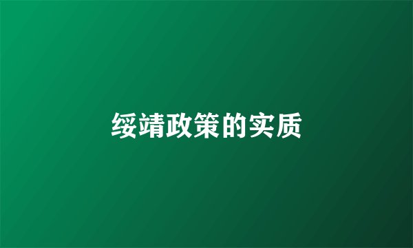 绥靖政策的实质