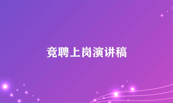 竞聘上岗演讲稿