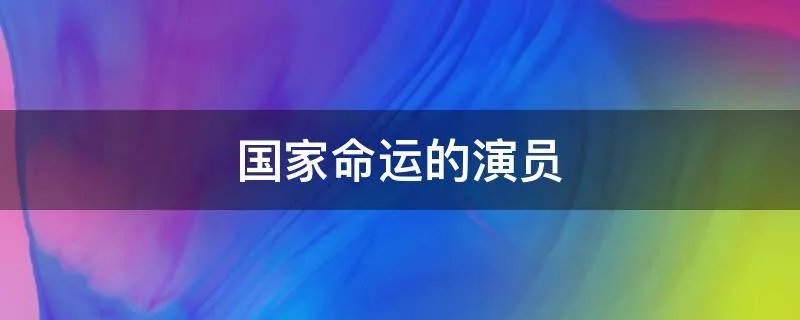 国家命运的演员
