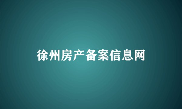 徐州房产备案信息网