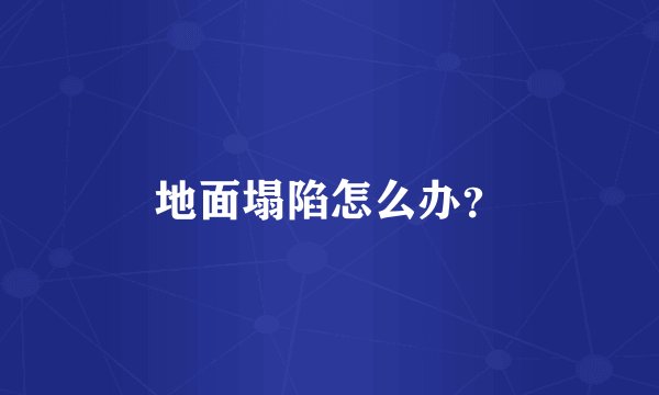 地面塌陷怎么办？