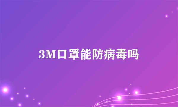 3M口罩能防病毒吗