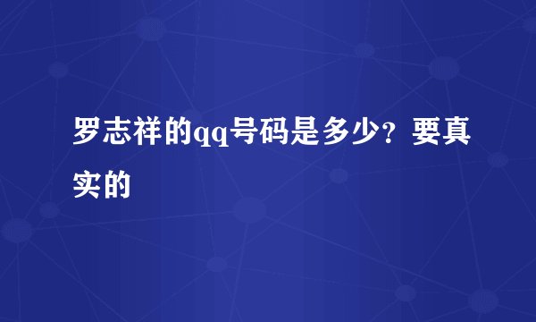 罗志祥的qq号码是多少？要真实的