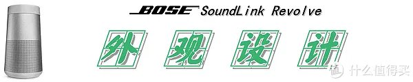 【360°全向声效是一种怎样的体验？】：Bose SoundLink Revolve 蓝牙音箱 测评