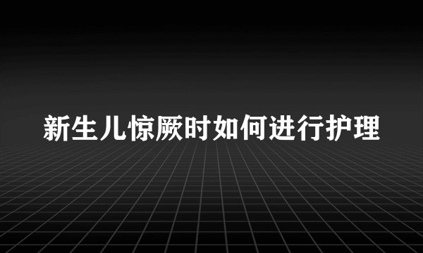新生儿惊厥时如何进行护理