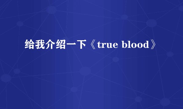 给我介绍一下《true blood》