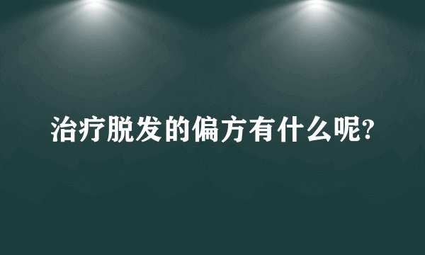 治疗脱发的偏方有什么呢?