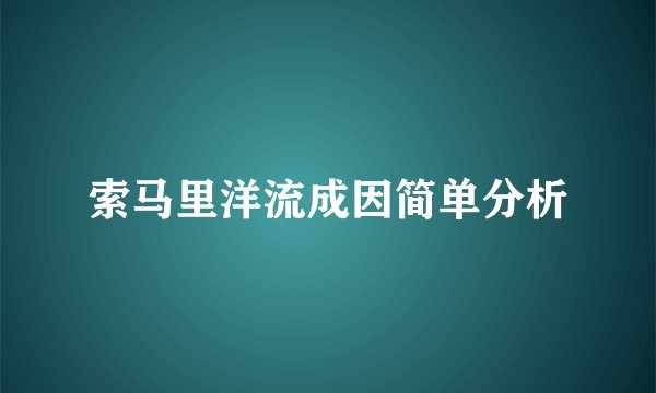 索马里洋流成因简单分析
