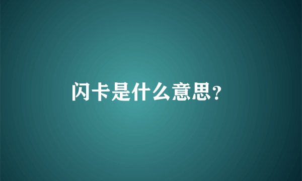 闪卡是什么意思？