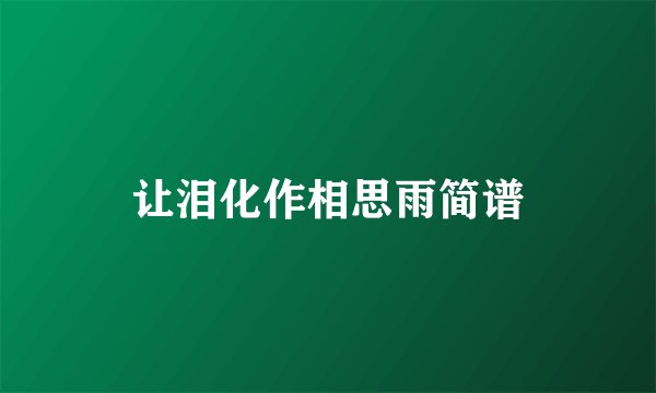 让泪化作相思雨简谱