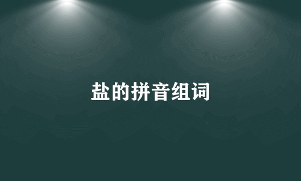 盐的拼音组词