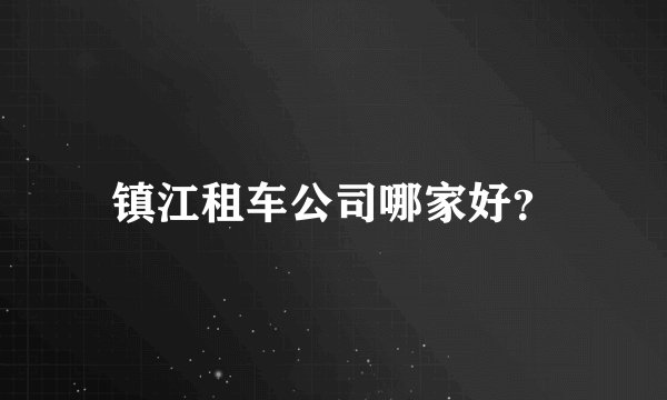 镇江租车公司哪家好?
