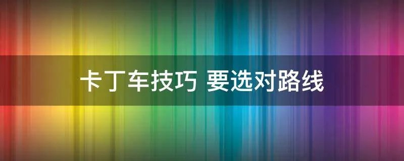 卡丁车技巧 要选对路线