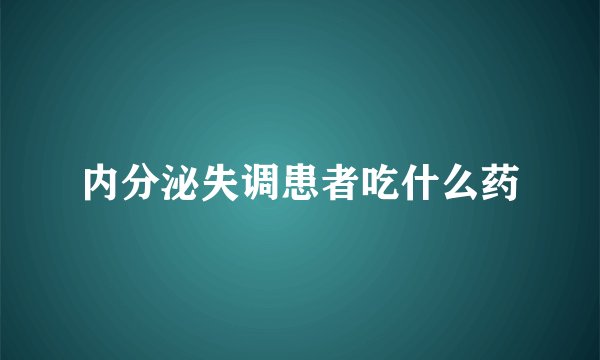 内分泌失调患者吃什么药
