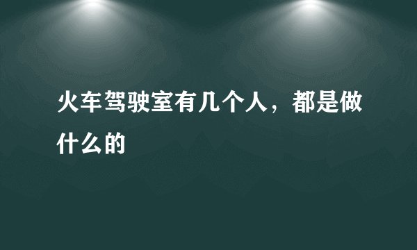 火车驾驶室有几个人，都是做什么的