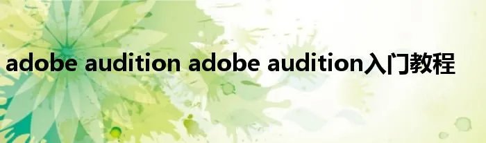 adobe audition adobe audition入门教程