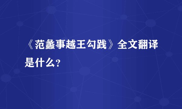《范蠡事越王勾践》全文翻译是什么？