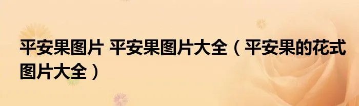 平安果图片 平安果图片大全（平安果的花式图片大全）