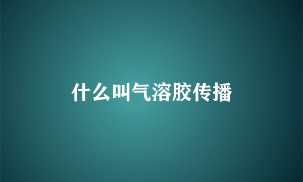 什么叫气溶胶传播