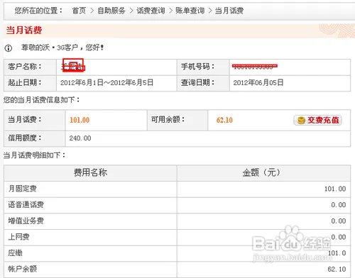 中国联通网上营业厅话费查询方法