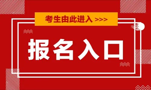 2020下半年全国英语四六级（CET）报名网站入口