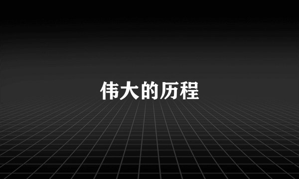伟大的历程